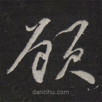 顧書法圖片