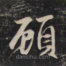 顧書法圖片