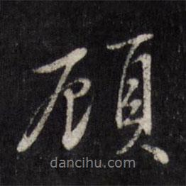 顧書(shū)法圖片