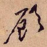 顧書法圖片