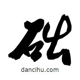 礎(chǔ)書法圖片