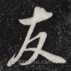 友書法圖片