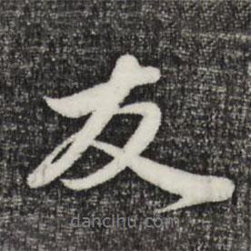 趙孟頫寫的行書友