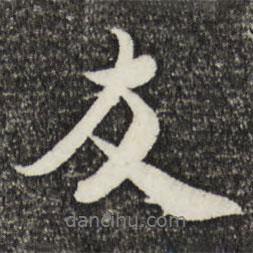 米友仁寫的行書友