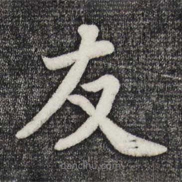 友書法圖片