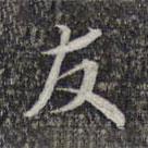 友書法圖片