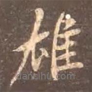 雄書法圖片