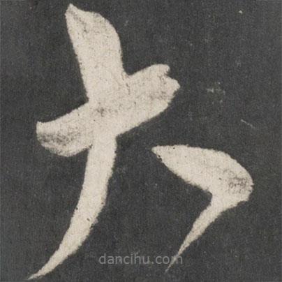 米芾寫的行書大