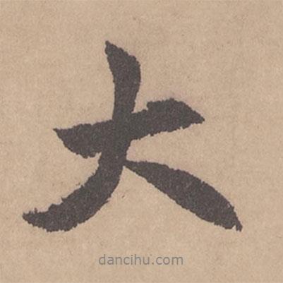 大書法圖片