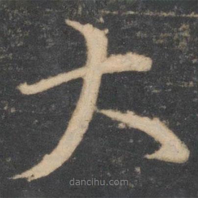 顏真卿寫的行書大