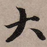 趙孟頫寫的行書大