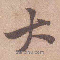 黃庭堅寫的行書大