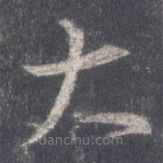 王羲之寫的行書大