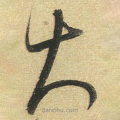 董其昌寫的行書大