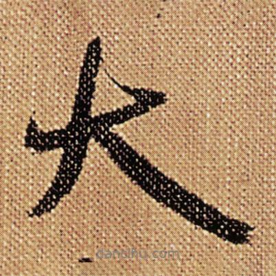 傅山寫的行書大