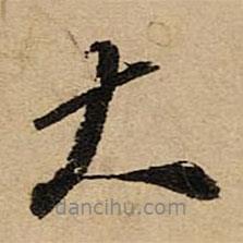 空海寫的行書大