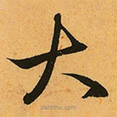 趙孟頫寫的行書大