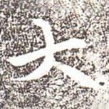 馮承素寫(xiě)的行書(shū)大