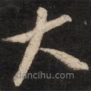大書(shū)法圖片