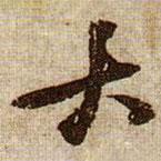 黃庭堅寫的行書大