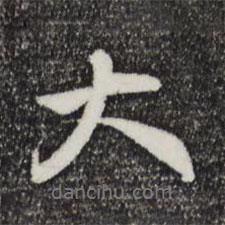 趙孟頫寫的行書大