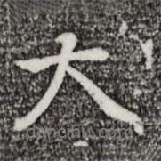 乃賢寫(xiě)的行書(shū)大