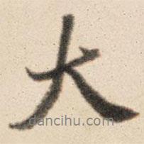 王鴻緒寫的行書大