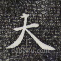 張晏寫的行書大