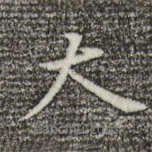 大書法圖片
