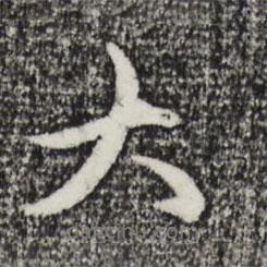 趙孟頫寫的行書大