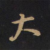 因宜堂法帖寫的行書大