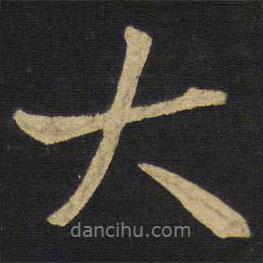 王鐸寫的行書大