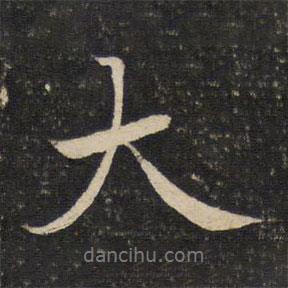 米友仁寫的行書大