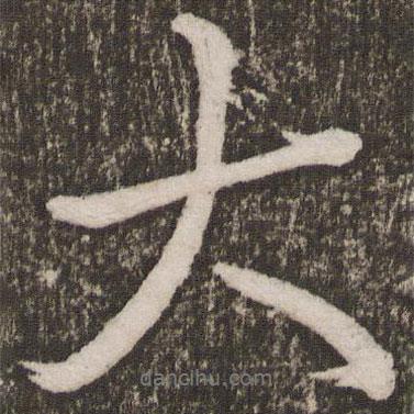 李邕寫的行書大