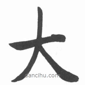 大書法圖片