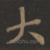 大書法圖片