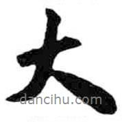 米芾寫的行書大