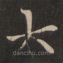 大書(shū)法圖片