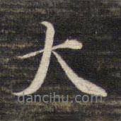董其昌寫的行書大
