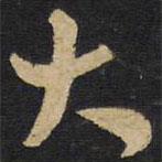 王鐸寫的行書大