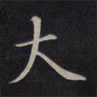 大書(shū)法圖片