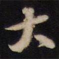 大書法圖片