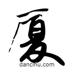 韋志莽寫的行書廈