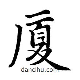 趙孟頫寫的行書廈