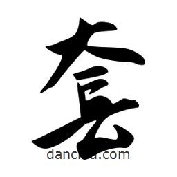 套書法圖片