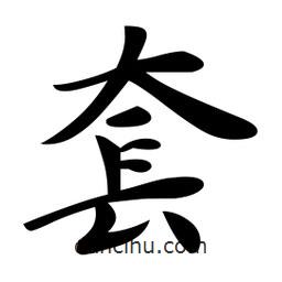 套書法圖片