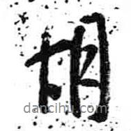胡書(shū)法圖片