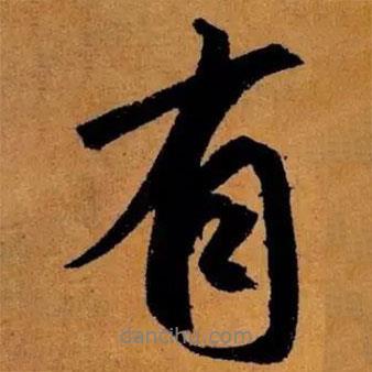 趙孟頫寫的行書有