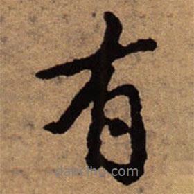 朱耷寫的行書有