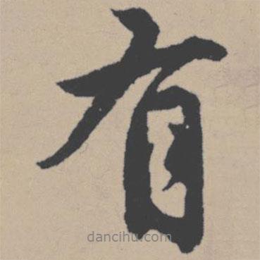 唐寅寫的行書有